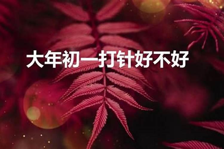 正月初一输液忌讳嘛