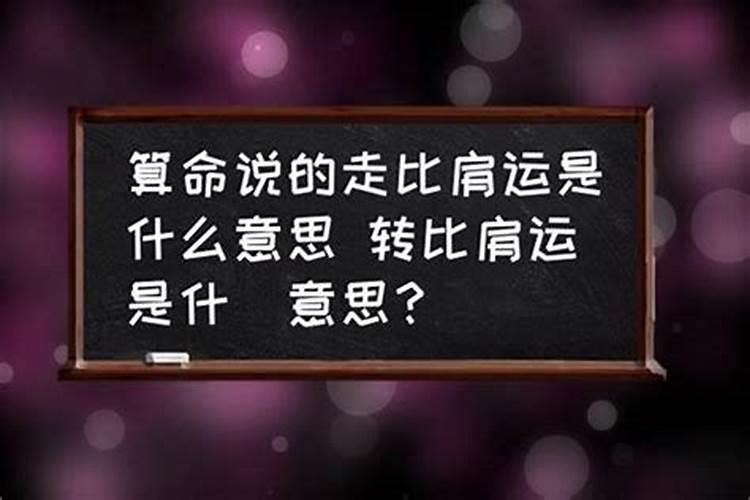 八字命理比肩