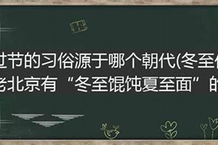 冬至习俗源于哪个朝代