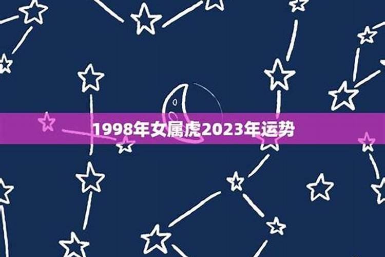 1998在2023年运势