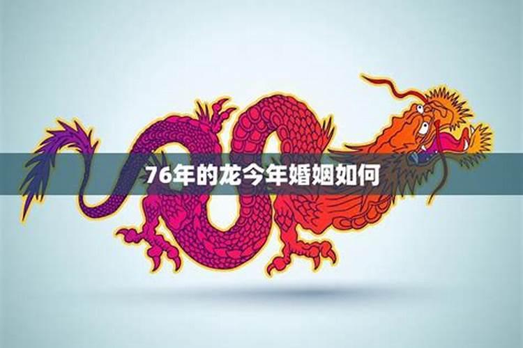 属龙76年今年婚姻离婚