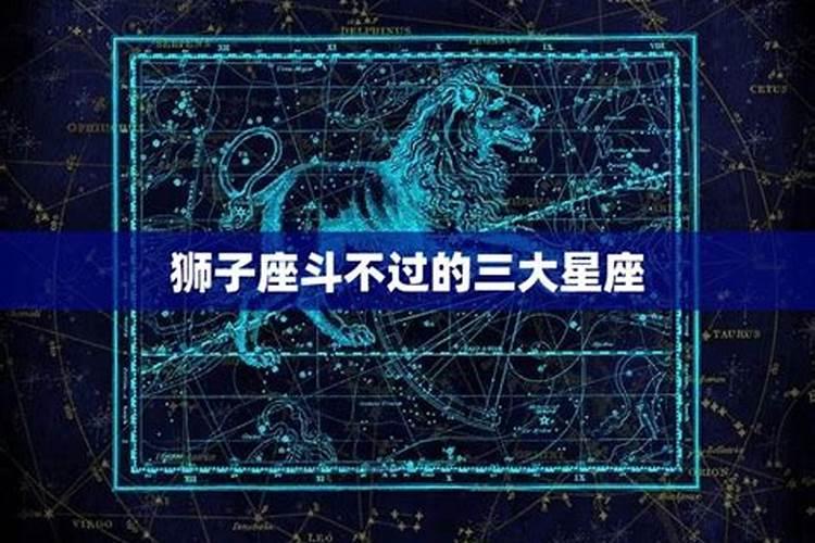 狮子座斗不过这三大星座吗