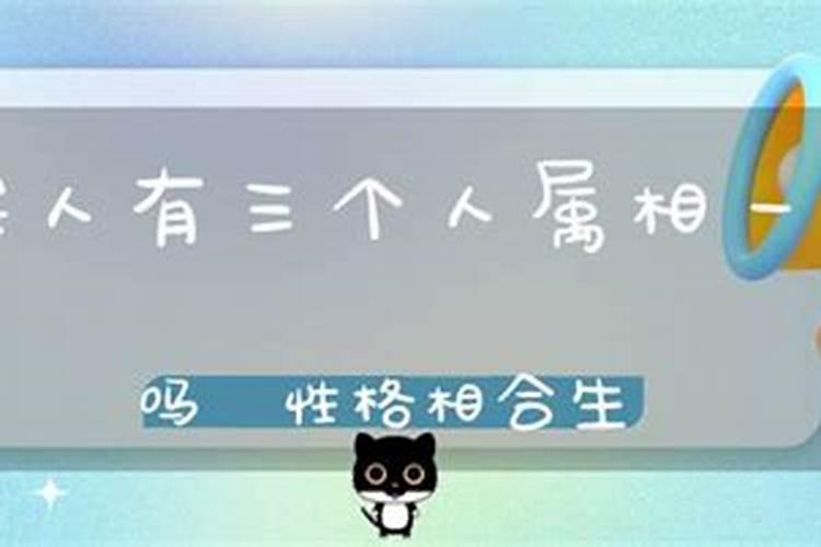 一家属相一样有什么说法