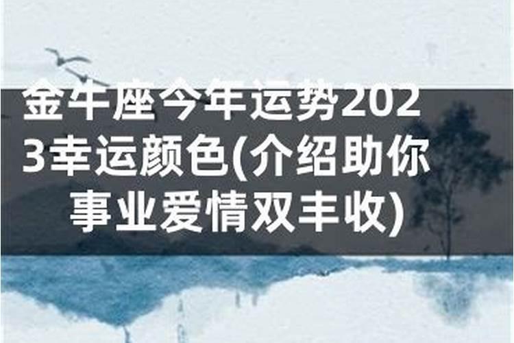 今年金牛座的幸运颜色是什么颜色