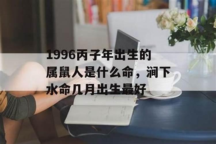 属鼠1996涧下水命做什么行业好