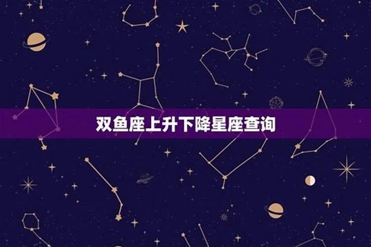 摩羯座下降星座是双鱼