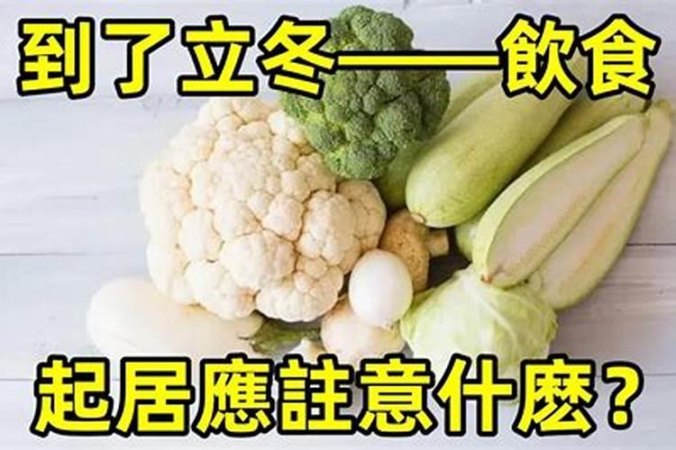 立冬后应该注意什么