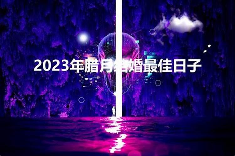 2023年农历腊月22日