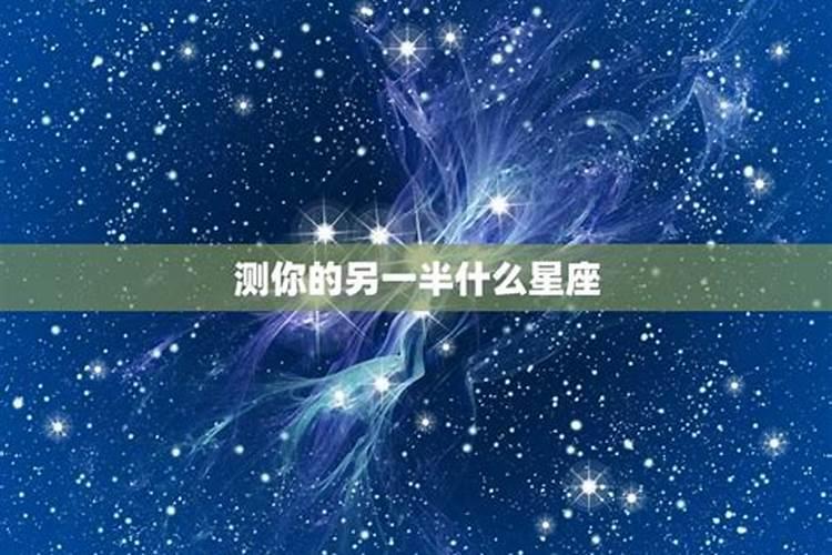 天降星座看另一半