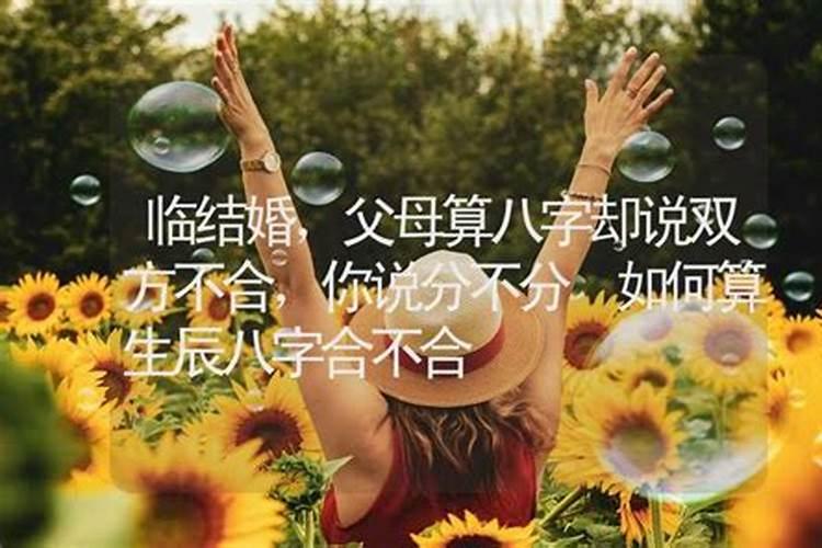 女方父母说生辰八字不合