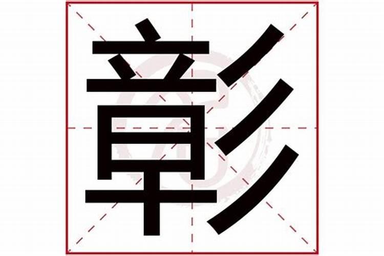 章字五行属什么