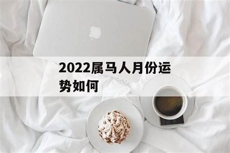 2022属马人几月运势好