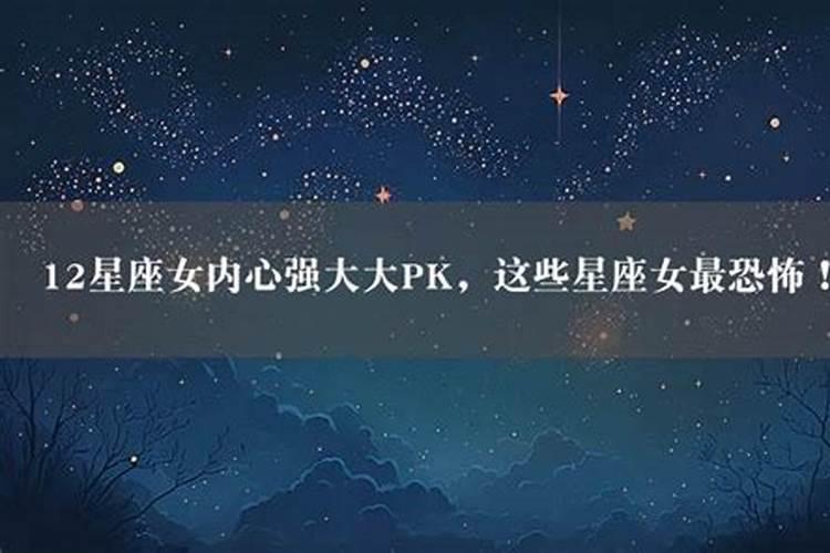 内心刚强的星座女