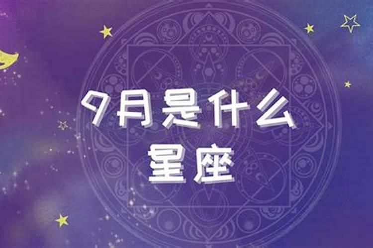 9月是什么座女