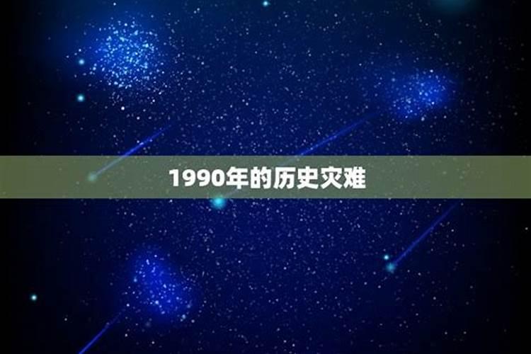 1990年属马的最怕谁