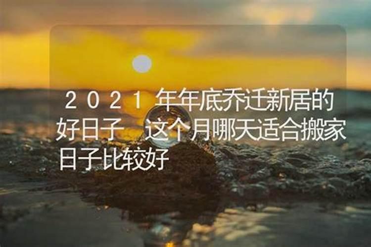 2021年5月乔迁新居黄道吉日