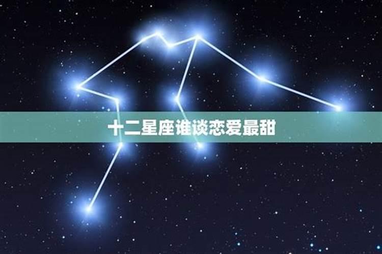 12星座谁最会谈恋爱男