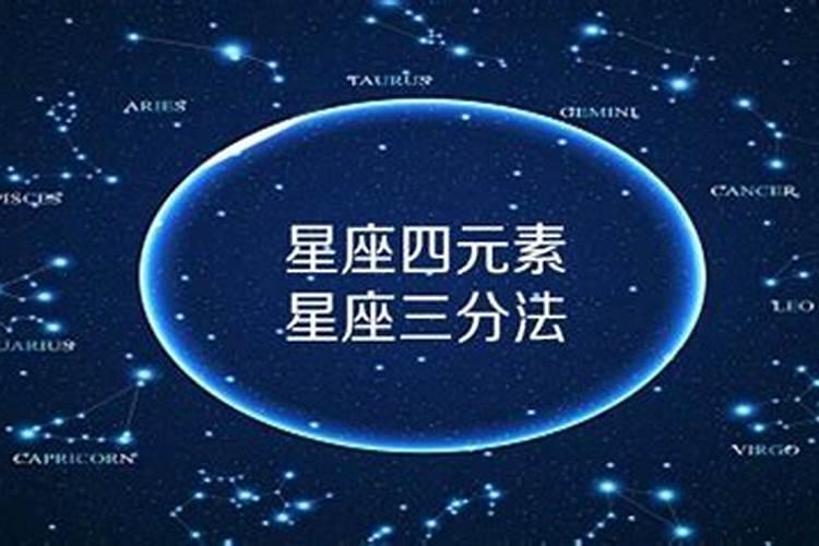 十二星座三分法