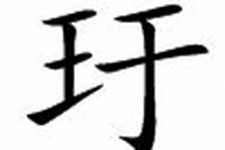 汖字生辰八字属什么