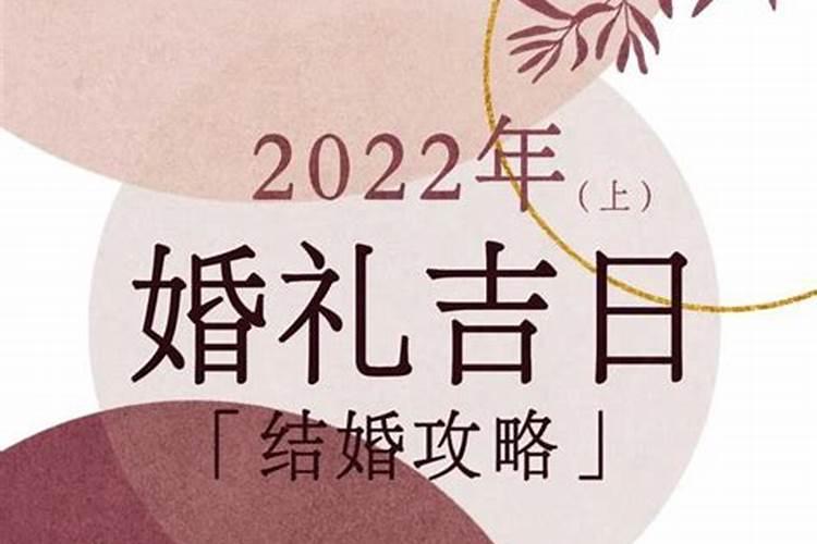 2021年6月黄道吉日一览表结婚