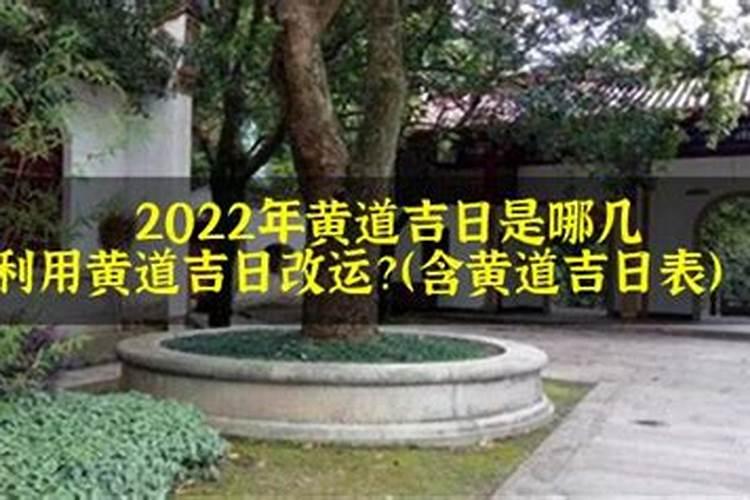 2022年一月份的黄道吉日