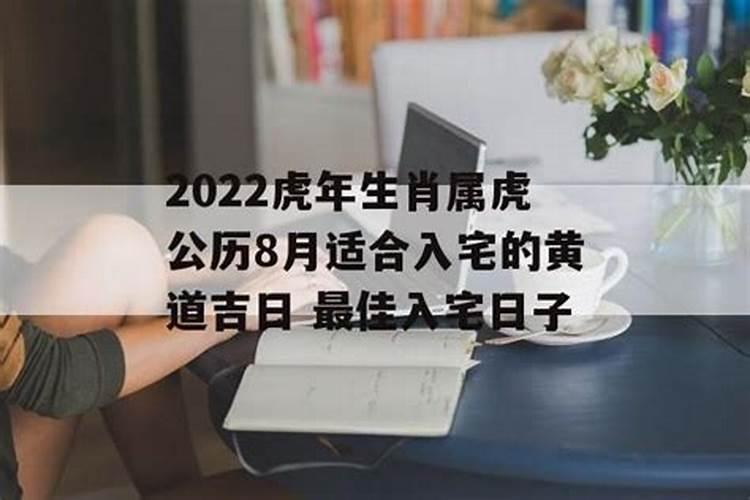 2021年08月属虎的入宅吉日