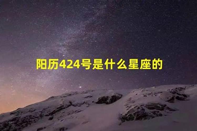 阳历4月24日是什么星座的人