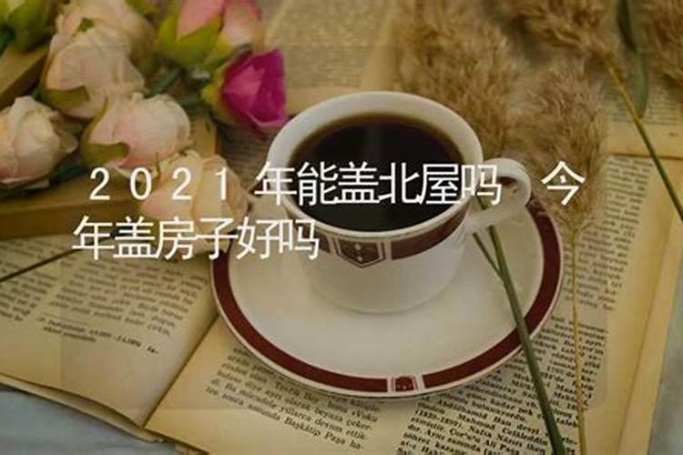 2022年不适建房属相，属鼠最佳配偶是什么属相呢