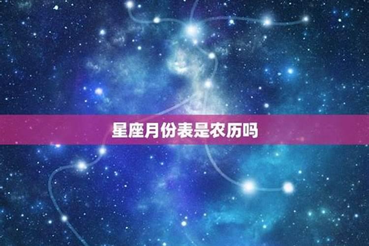 星座月份表是按出生的日期吗