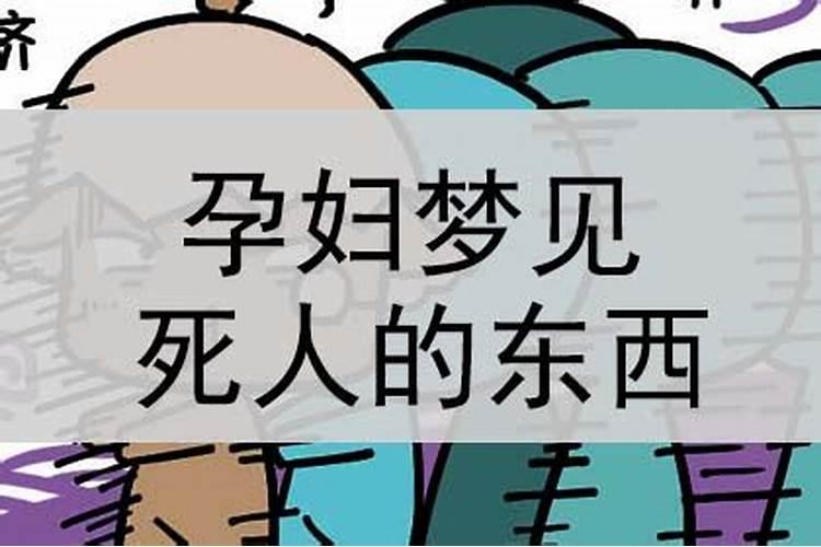 梦见送死人的东西