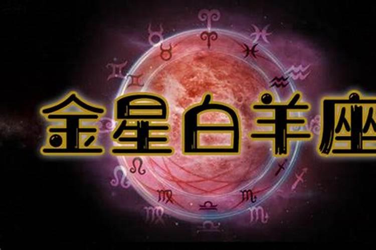 金星白羊座的性格特点