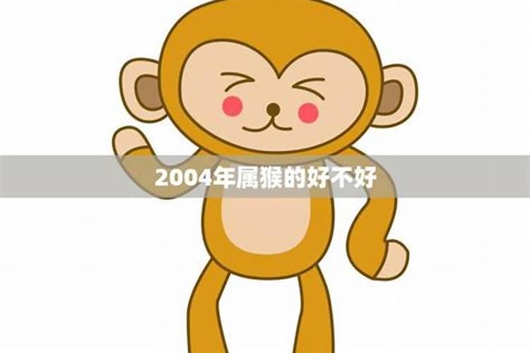2004年属猴今天运势