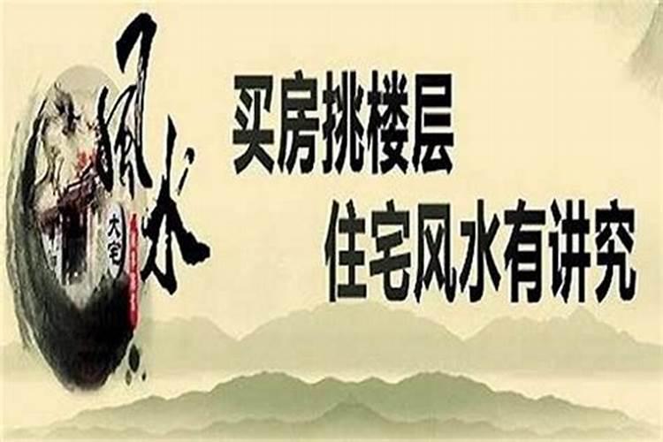 河边买房子要注意什么风水？