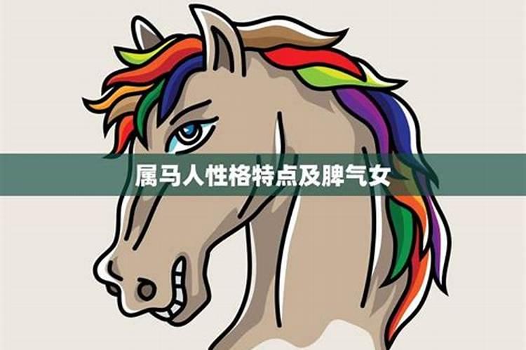 男的属马的性格特点