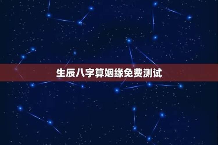 星座八字姻缘