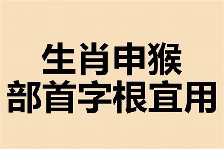 属猴取名禁忌偏旁三会属相