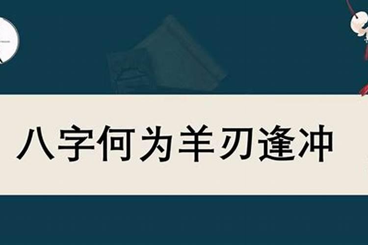 八字羊刃逢冲哪些不好