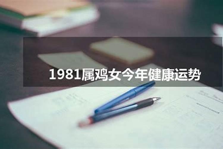 1981年女今年运势如何