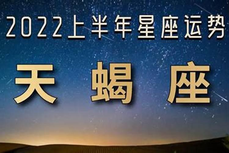 2022年下半年天蝎运势如何