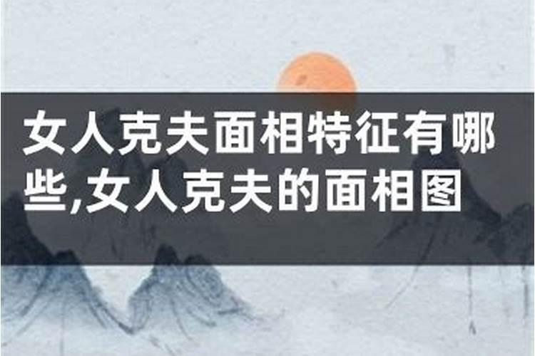 克夫婚姻不顺面相