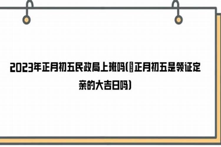 2023正月初五是月忌日