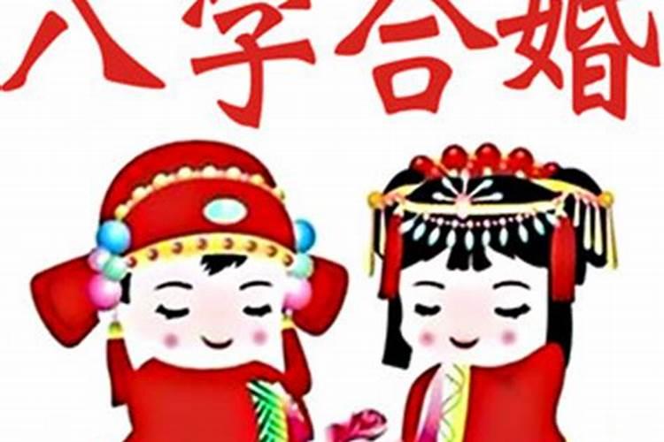 合婚的日子可以结婚吗