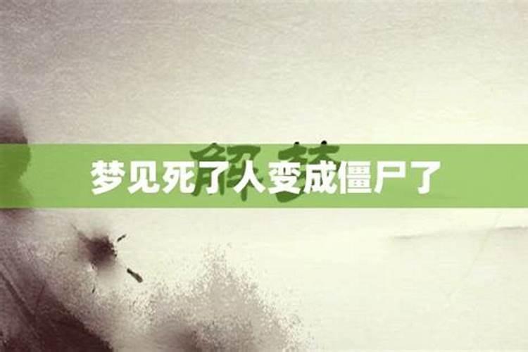 梦到死人复活变僵尸