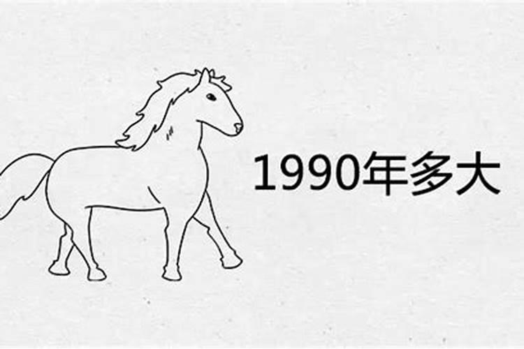 1990年的属什么多大岁数