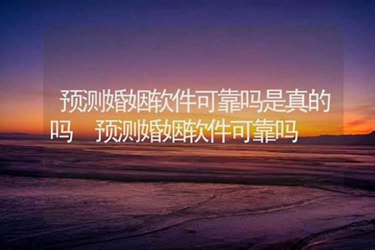 算命的说婚姻不合可信吗