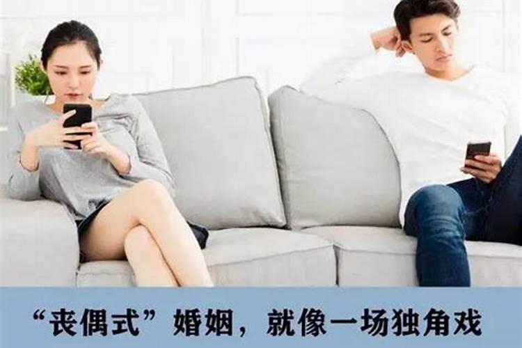 丧偶式婚姻是什么样