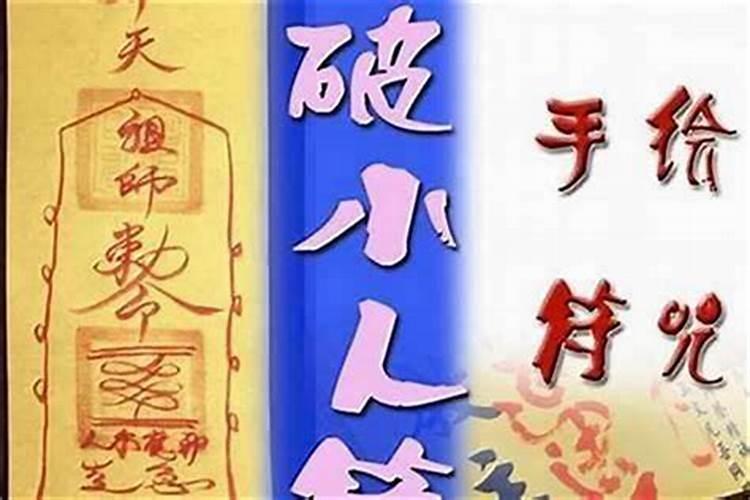 防小人化解煞气的佛咒