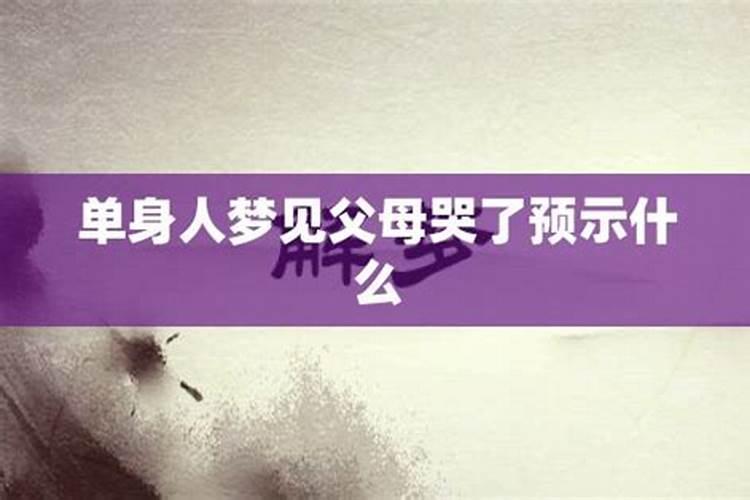 梦到父母受伤什么征兆