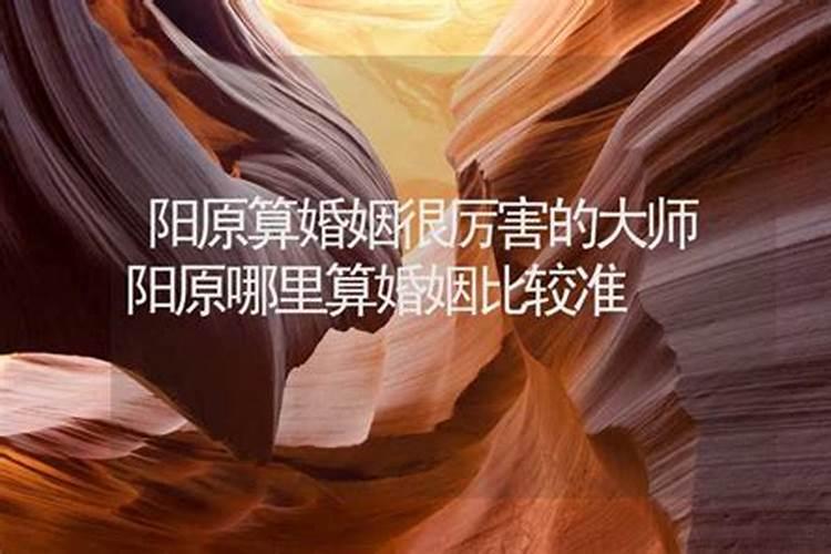 算婚姻比较准的大师