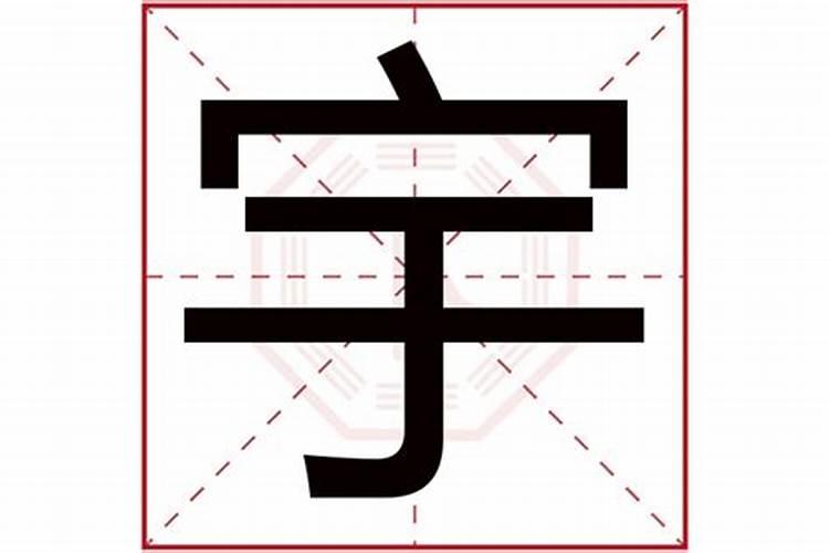 宇字是属于五行属什么